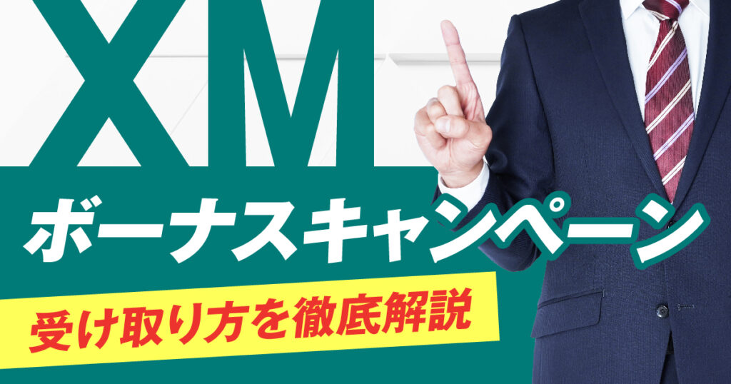 XMのボーナスキャンペーン【2024年最新】｜受け取り方を徹底解説